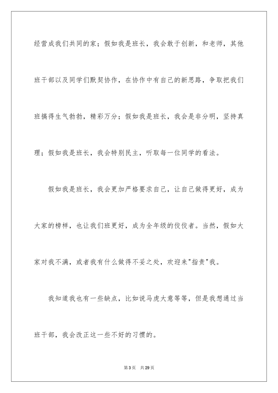 2024二年级竞选班干部演讲稿_20_第3页