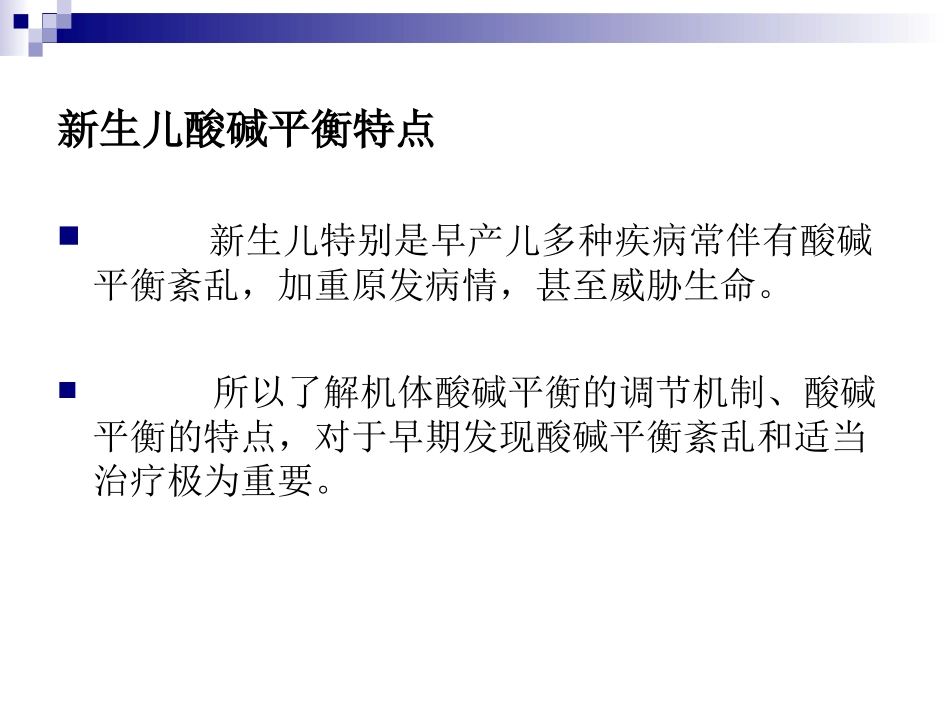 新生儿酸碱平衡特点与血气监测_第1页