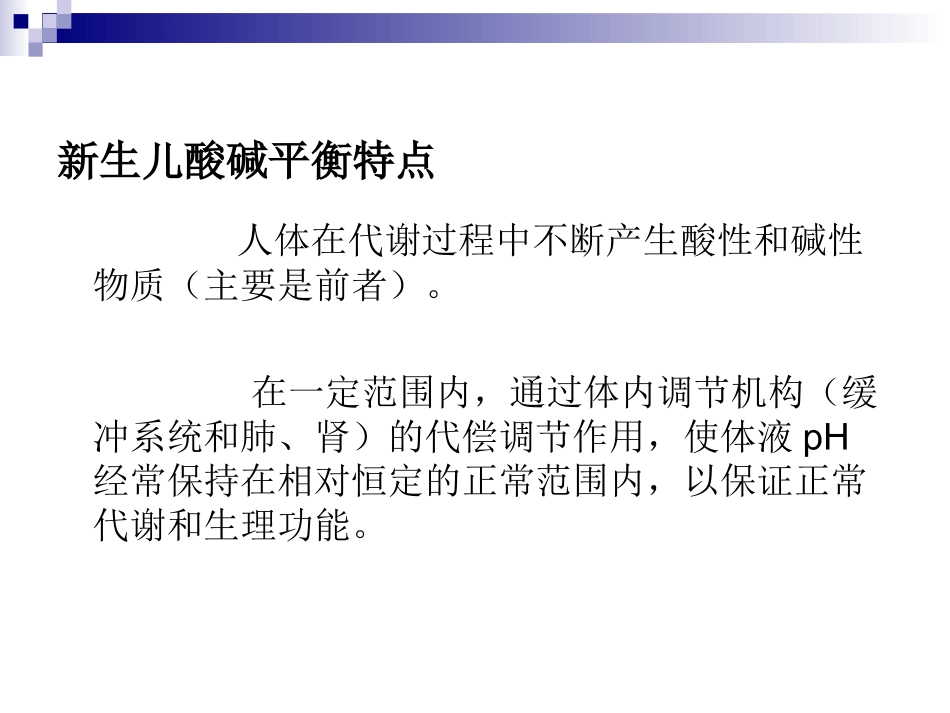 新生儿酸碱平衡特点与血气监测_第2页
