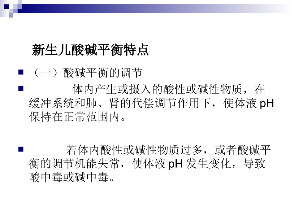 新生儿酸碱平衡特点与血气监测_第3页