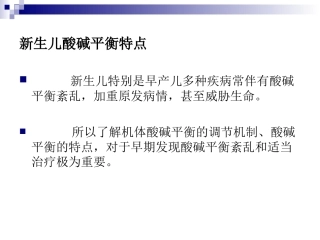 新生儿酸碱平衡特点与血气监测