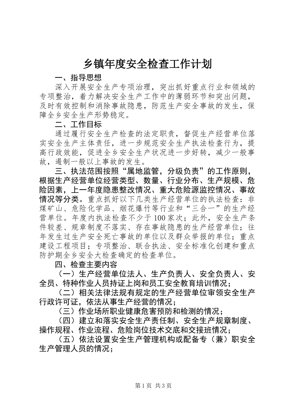 乡镇年度安全检查工作计划_第1页