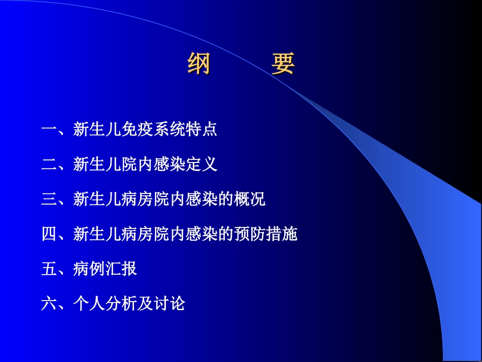 新生儿院内感染讨论_第2页