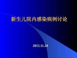 新生儿院内感染讨论