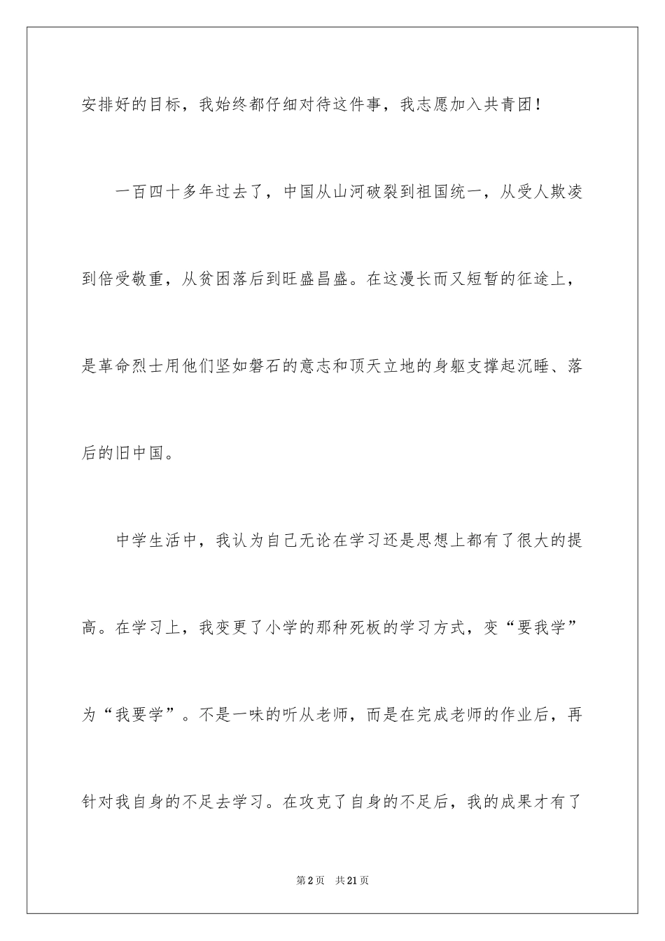 2024优秀初二学生入团申请书_5_第2页