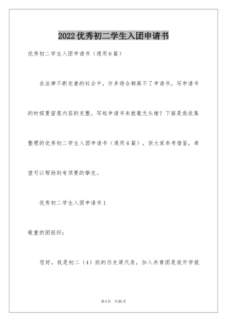 2024优秀初二学生入团申请书_5