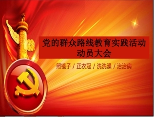 党的群众路线教育活动