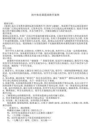 初中体育课篮球教学案例