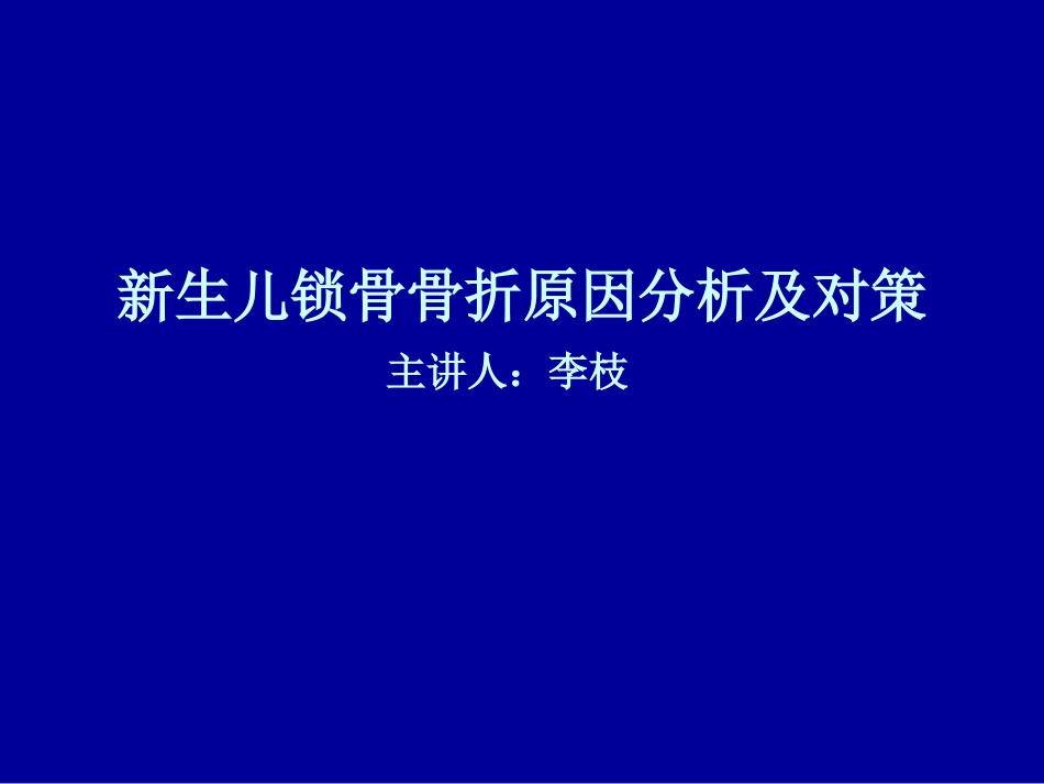 新生儿锁骨骨折的原因分析及对策_第1页