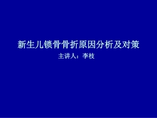 新生儿锁骨骨折的原因分析及对策