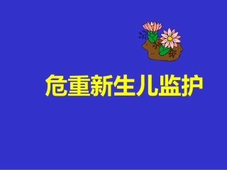 新生儿重症监护