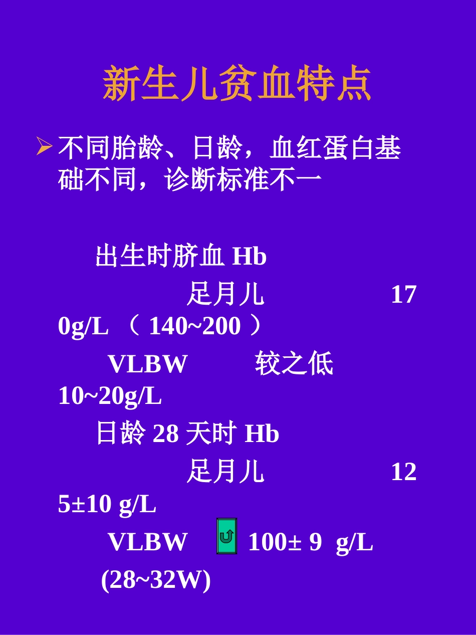 新生儿贫血剖析_第3页