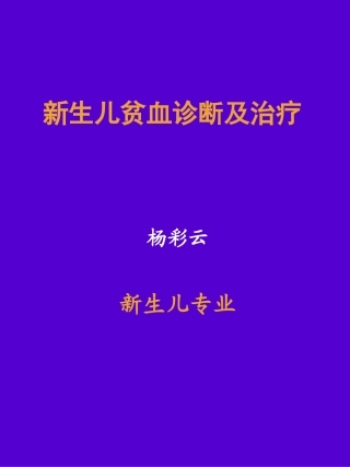 新生儿贫血剖析