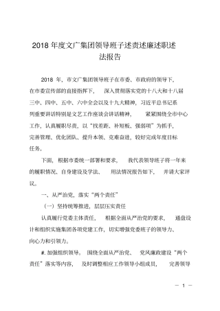 2018年文广集团领导班子述责述廉述职述法报告