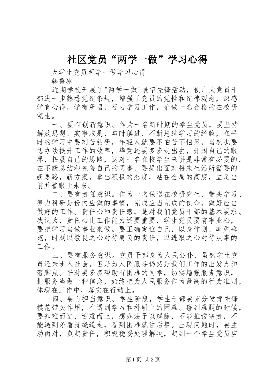 社区党员“两学一做”学习心得 _第1页
