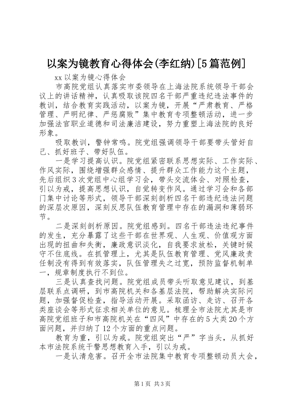 以案为镜教育心得体会(李红纳)[5篇范例] _第1页