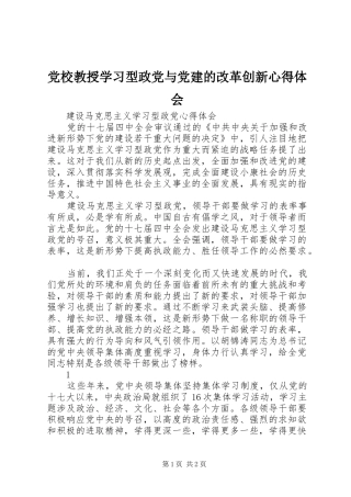 党校教授学习型政党与党建的改革创新心得体会 