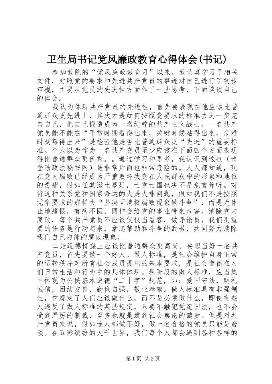 卫生局书记党风廉政教育心得体会(书记) _第1页