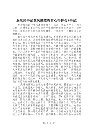 卫生局书记党风廉政教育心得体会(书记) 