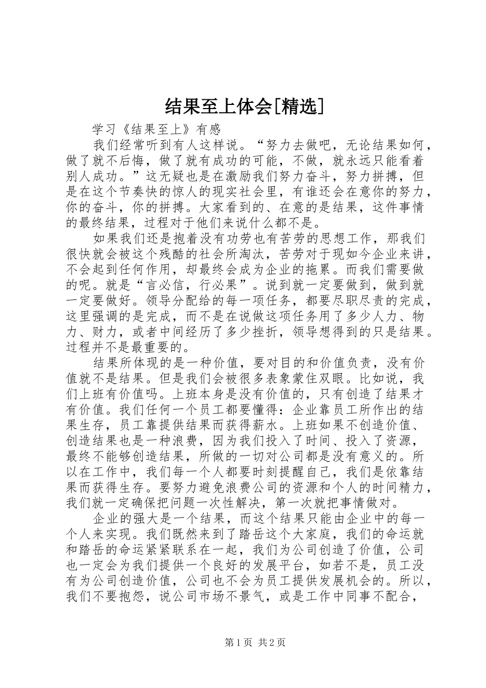 结果至上体会[精选] _第1页