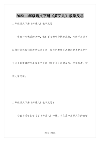 2024二年级语文下册《笋芽儿》教学反思