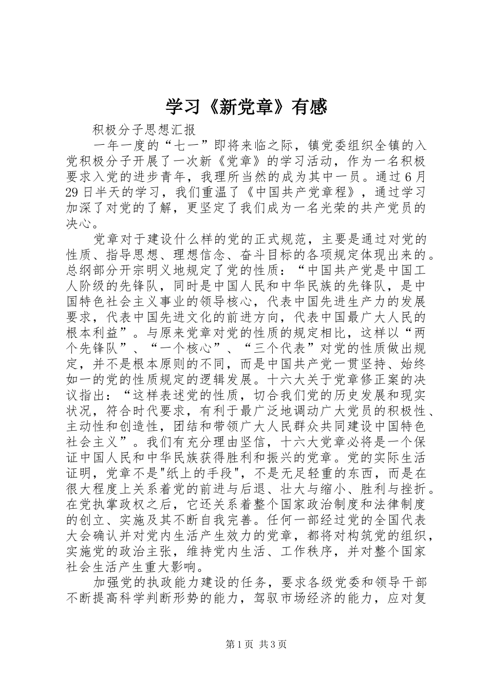 学习《新党章》有感 _第1页