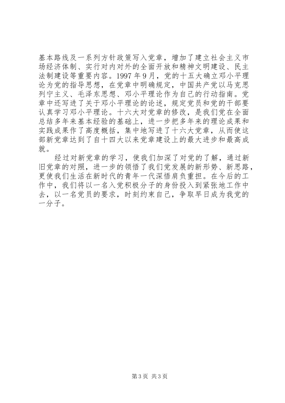 学习《新党章》有感 _第3页