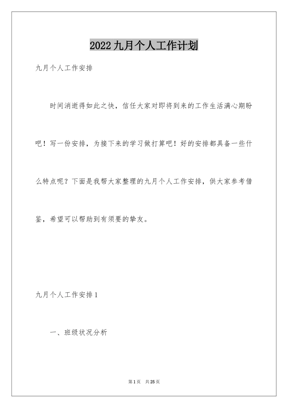 2024九月个人工作计划_第1页