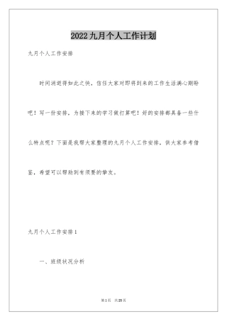 2024九月个人工作计划