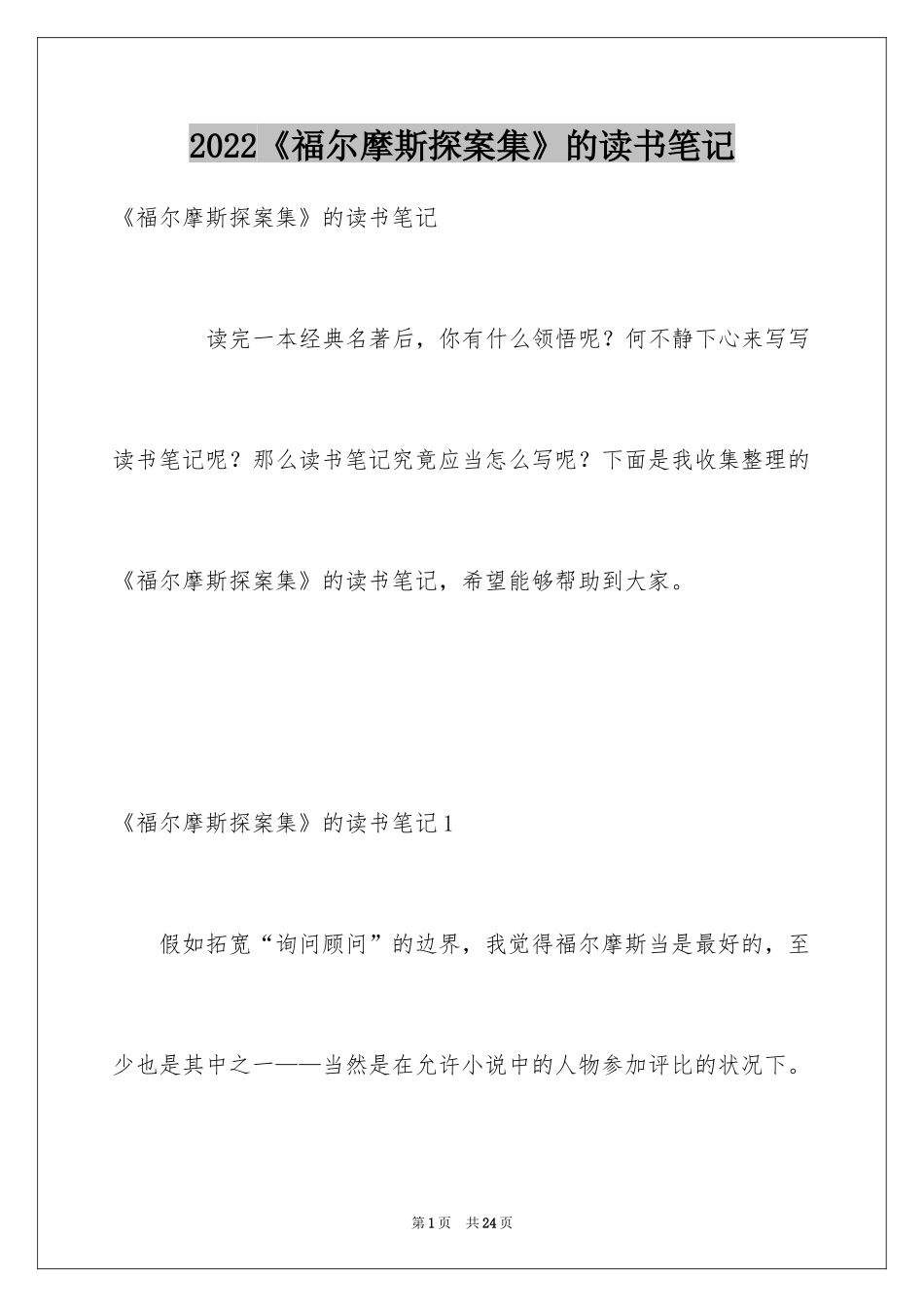 2024《福尔摩斯探案集》的读书笔记_第1页