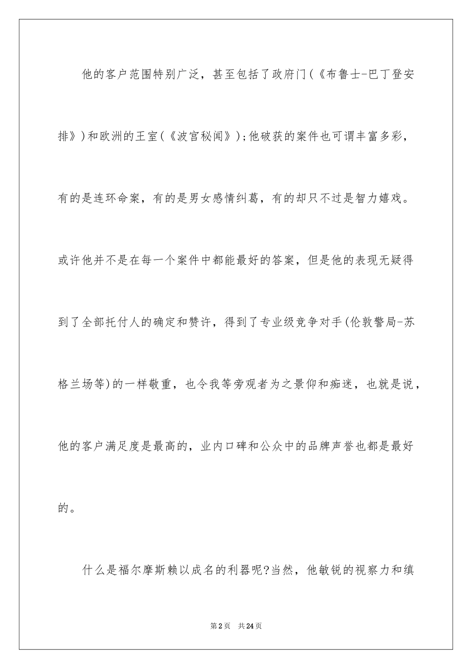 2024《福尔摩斯探案集》的读书笔记_第2页