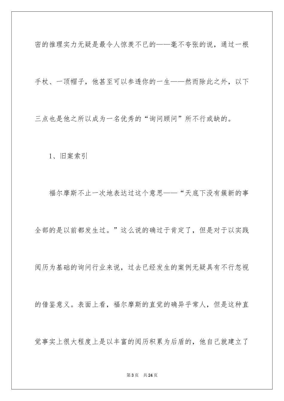 2024《福尔摩斯探案集》的读书笔记_第3页