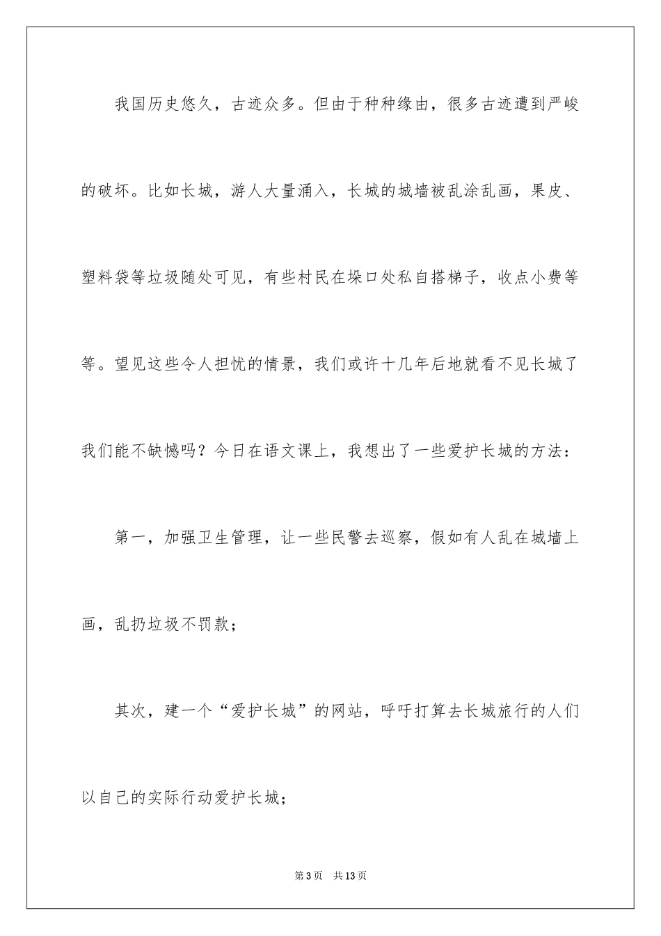 2024保护长城的建议书_33_第3页