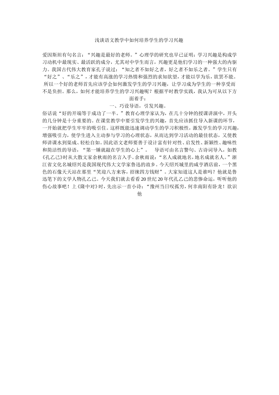 浅谈语文教学中如何培养学生的学习兴趣_第1页