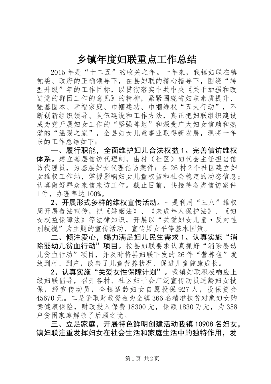 乡镇年度妇联重点工作总结_第1页