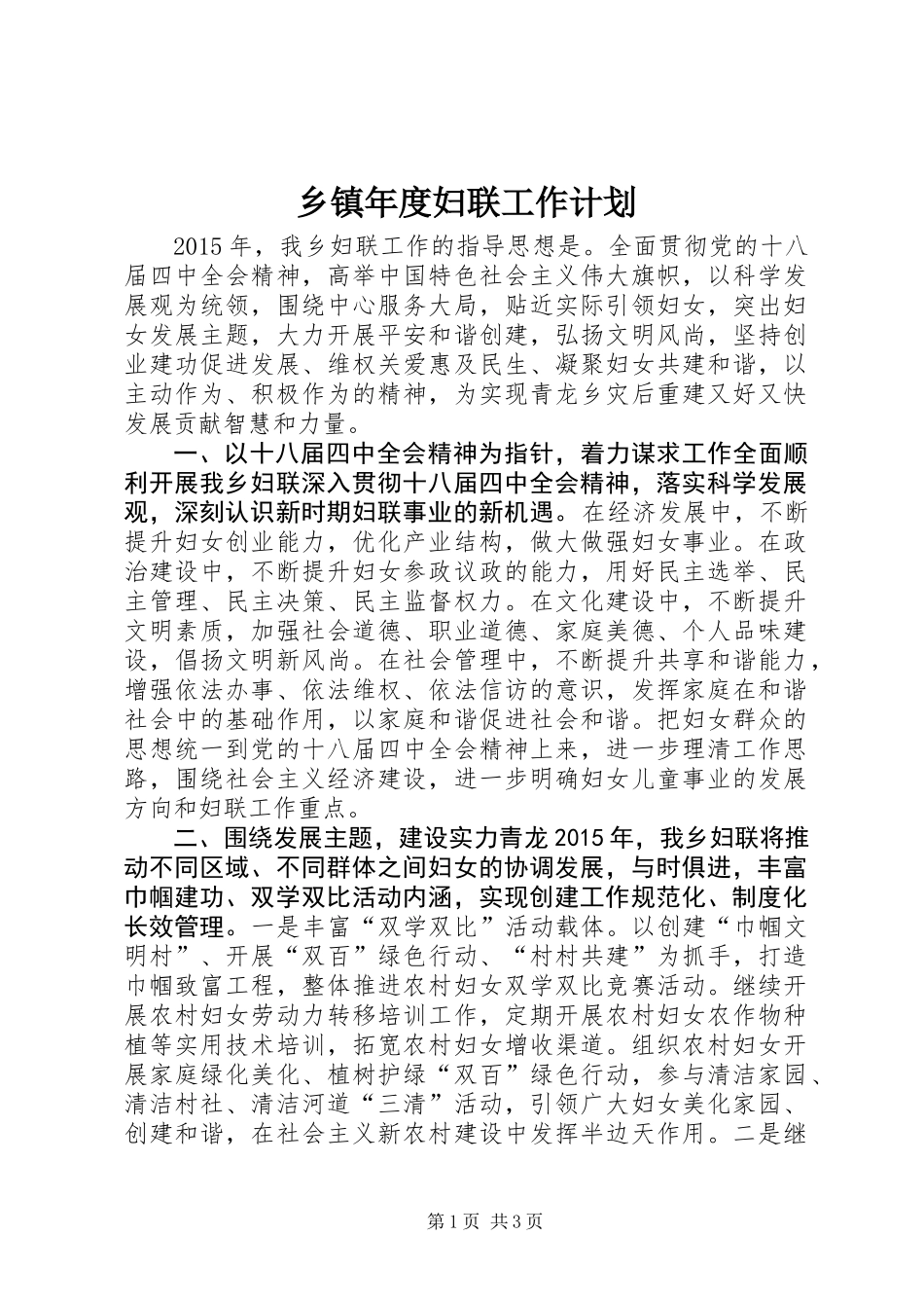 乡镇年度妇联工作计划 (2)_第1页