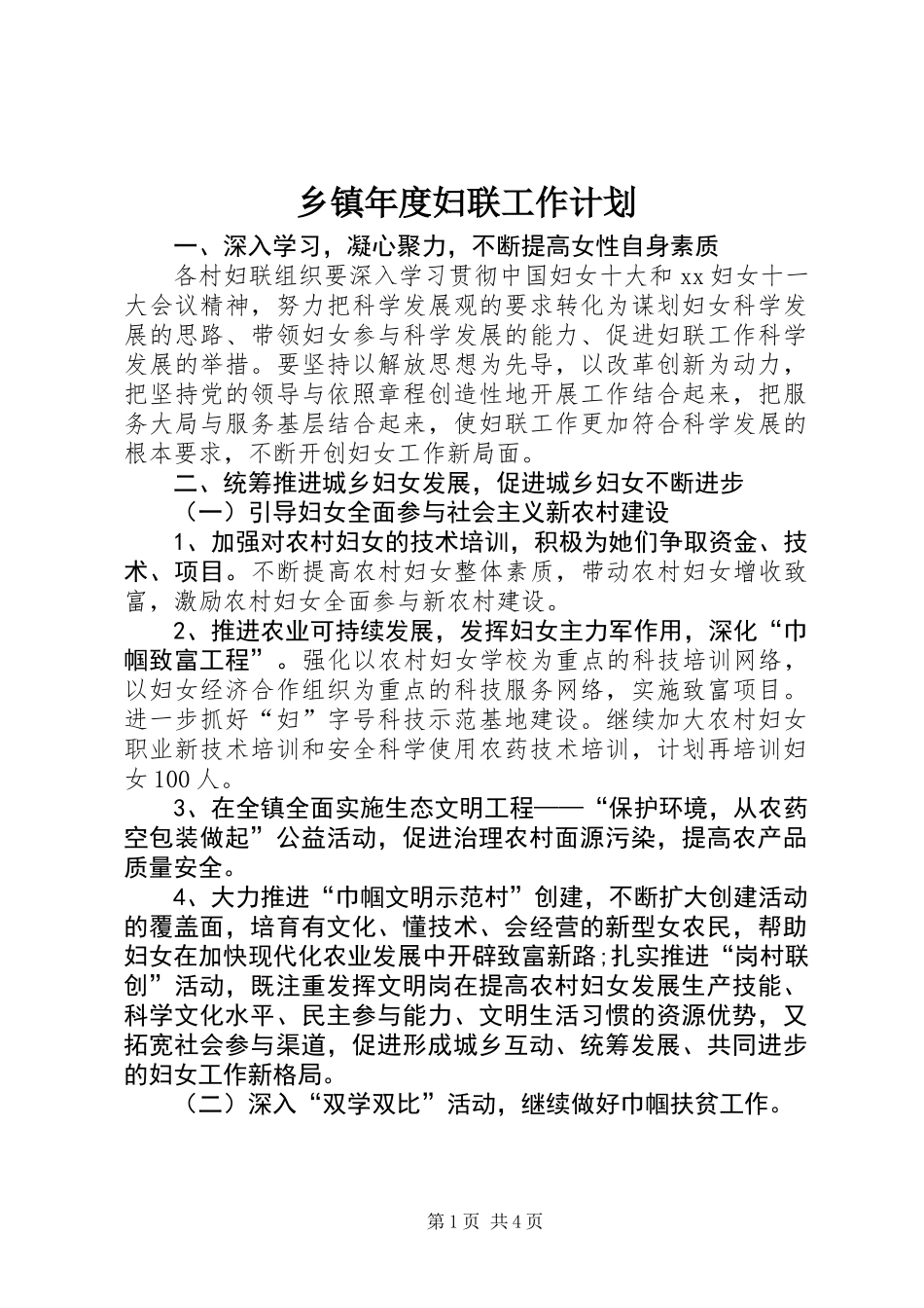 乡镇年度妇联工作计划_1_第1页