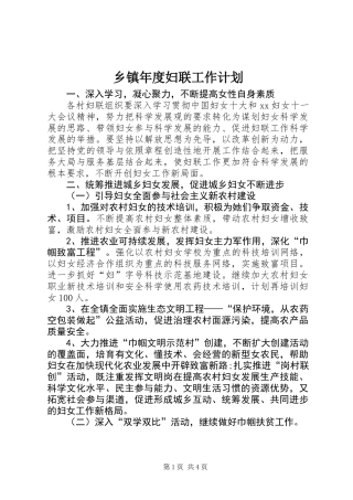 乡镇年度妇联工作计划_1