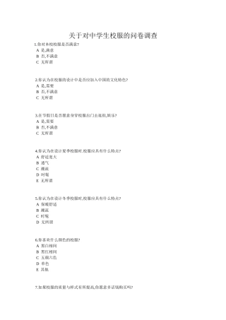 关于中学生校服的问卷调查