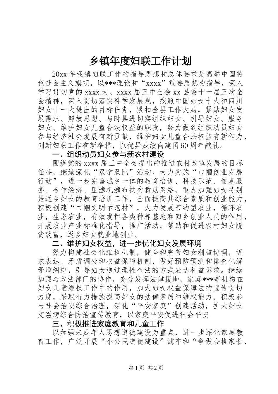 乡镇年度妇联工作计划_第1页
