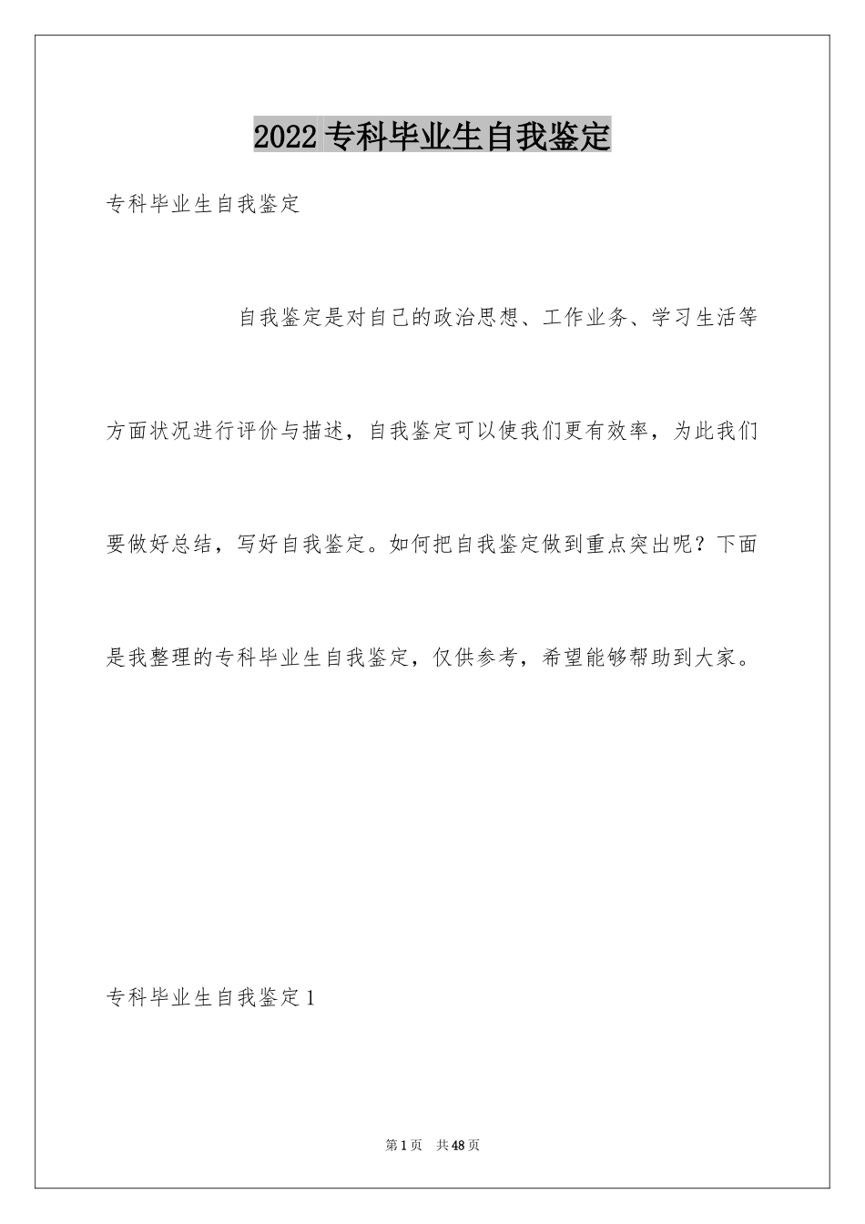 2024专科毕业生自我鉴定_1_第1页