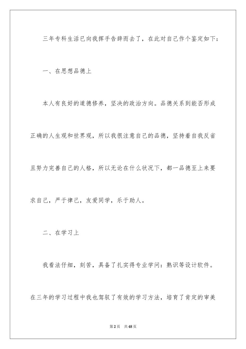 2024专科毕业生自我鉴定_1_第2页