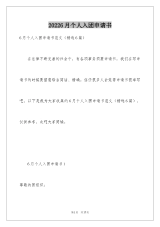 20246月个人入团申请书