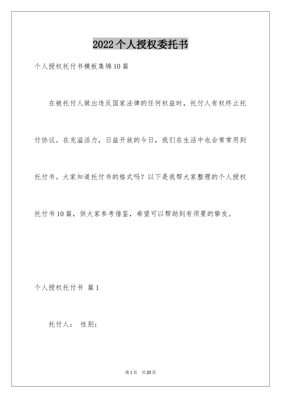 2024个人授权委托书_108_第1页