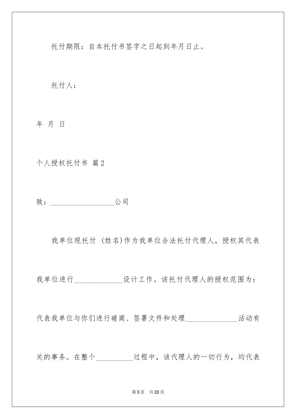 2024个人授权委托书_108_第3页