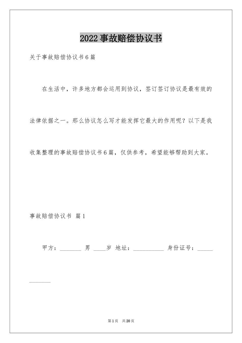 2024事故赔偿协议书_27_第1页