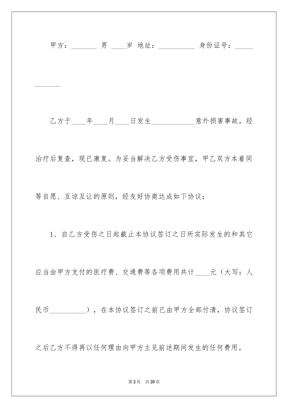 2024事故赔偿协议书_27_第2页
