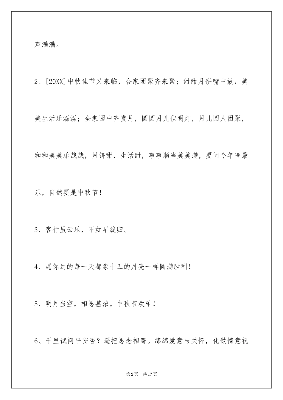 2024中秋祝词_64_第2页