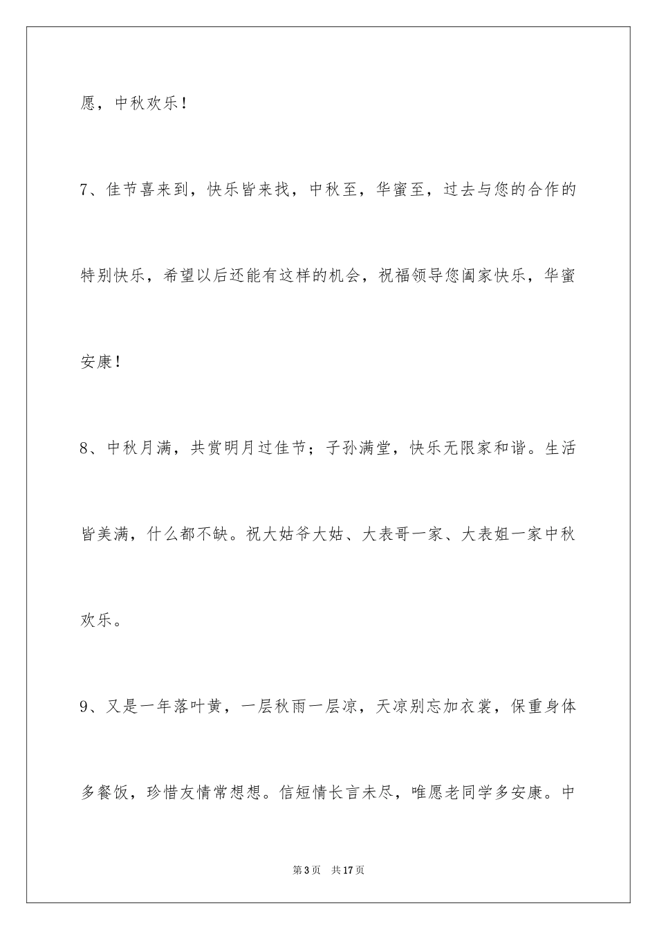 2024中秋祝词_64_第3页