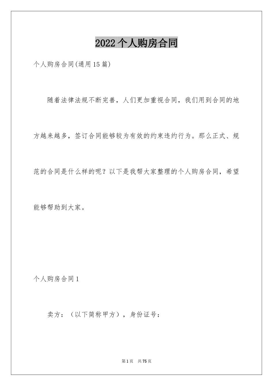 2024个人购房合同_52_第1页